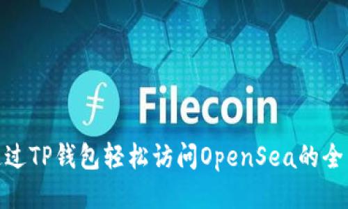 如何通过TP钱包轻松访问OpenSea的全新体验