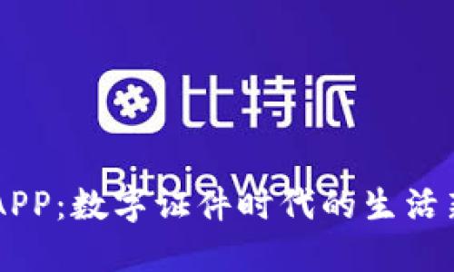 钱包APP：数字证件时代的生活新助手