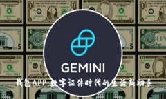 钱包APP：数字证件时代的生活新助手