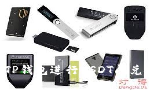 如何快速使用TP钱包进行USDT闪兑授权：全面指南