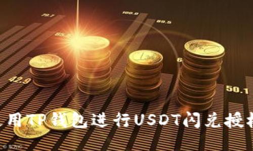 如何快速使用TP钱包进行USDT闪兑授权：全面指南