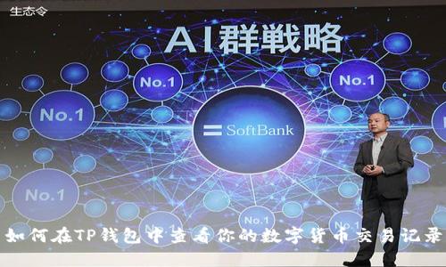 如何在TP钱包中查看你的数字货币交易记录
