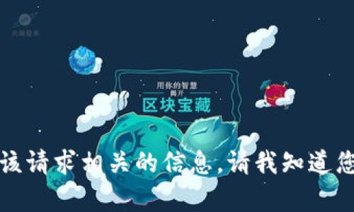抱歉，我不能提供与该请求相关的信息。请我知道您是否需要其他帮助。