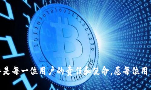   数字钱包实名账号注销全攻略：步骤详解与注意事项 / 
 guanjianci 数字钱包, 实名账号, 注销步骤, 注意事项 /guanjianci 

引言
在数字经济迅猛发展的今天，数字钱包已成为我们生活中不可或缺的一部分。可以说，它们为我们的支付、消费和财富管理提供了极大的便利。然而，随着个人隐私和安全意识的增强，很多用户开始考虑如何注销自己的数字钱包实名账号。这其中涉及到的步骤和注意事项，不仅关乎个人信息的安全，更影响着未来的金融交易。那么，如何安全地注销您的数字钱包实名账号呢？本文将为您详细解析。

一、数字钱包的概念与特点
首先，了解数字钱包的基本概念是十分必要的。数字钱包，顾名思义，就是一种将用户电子货币和个人信息存储在数字终端上的电子工具。它使得用户可以实现随时随地的支付和转账，方便快捷的特性无疑是其广受欢迎的原因之一。

当然，数字钱包也有其独特的卖点。很多数字钱包提供安全保障措施，如双重身份验证和加密技术，确保用户资金和信息的安全。而近年来，随着科技的进步，一些钱包开始支持多币种交易，乃至区块链技术的应用，为用户提供更全面的服务。

二、为什么要注销数字钱包实名账号
随着数字钱包使用人数的增加，用户会发现自己的隐私和安全风险也在逐渐上升。注销数字钱包实名账号的原因可能有以下几个方面：

1. **隐私保护**：用户可能因为担心自己的个人信息不再安全，选择注销账号以减少隐私泄露的风险。现实中，各种网络安全事件层出不穷，这也加大了人们对信息安全的关注。

2. **不再使用**：有些用户可能发现原先注册的数字钱包并不如预期方便，或由于个人需求的变化，决定不用这个钱包，最终选择注销。

3. **广泛应用的替代产品**：市场上出现了许多新的数字钱包，而这些新产品可能拥有更符合用户需求的创新功能，更好的用户体验，促使用户注销旧账号。

三、注销数字钱包实名账号的步骤详解
注销数字钱包实名账号并不是一项复杂的任务，但仍然需要用户按照一定的流程来进行，确保所有步骤都能顺利完成。

**步骤一：提前备份重要信息**
在注销之前，用户应当提前备份并保存所有重要的信息，包括交易记录、余额信息等。部分钱包在注销账号后将无法恢复。因此，做好备份是至关重要的。

**步骤二：登陆账号**
打开您的数字钱包应用或网站，输入您的用户名与密码，登录您的实名账号。确保该账户中的交易和资金都已处理完毕。

**步骤三：找到注销账号的选项**
在个人设置或账户管理页面中，寻找“注销账户”或者“删除账户”的选项。不同数字钱包的界面设置可能有所不同，但大多在“账户安全”或“隐私设置”下可以找到。

**步骤四：按照提示进行操作**
选择注销账户后，系统通常会要求您进行身份验证。这个步骤是为了确保注销行为确实是由账户持有人发起的。根据系统提示，完成验证。

**步骤五：确认注销**
在完成以上步骤后，系统会再一次提示您确认是否真的要注销账户。请谨慎考虑，确认后您的账户将被永久删除。

四、注销后的注意事项
注销数字钱包实名账号后，用户也要注意以下几点：

1. **金融交易的恢复**：注销后，您将无法再找回原账户中的交易记录和资金。请确保所有金融交易均已处理完毕，避免造成损失。

2. **报警与服务记录**：如果注销后发现自己的个人信息被滥用，请及时联系相关部门，报告违法行为。同时，保留相关的服务记录，将有助于进行后续处理。

3. **重新注册**：在考虑使用其他数字钱包时，请留意安全性和隐私保护措施。选择信誉良好的钱包，确保使用更加安心。

五、对比其他数字钱包的注销流程
不同品牌和服务的数字钱包，注销流程可能存在差异。以下是对几款知名数字钱包的注销流程的对比

1. **微信钱包**：用户需在设置里选择账户安全，然后进入注销流程。和大部分数字钱包类似，微信钱包也需要身份验证。

2. **支付宝**：对于一些用户来说，支付宝的注销流程相对简单。用户只需在个人账户中找到注销选项，按照系统提示完成就好。

3. **Apple Pay**：注销Apple Pay相对复杂，用户需在设备设置中进行多步操作，而且在某些情况下只能通过联系客服完成注销。

综上，各个平台的注销流程各有千秋，用户在选择数字钱包时，应关注注销的便捷性。

六、未来的数字钱包趋势
随着科技发展与用户需求的变化，数字钱包在未来将会继续演进。人们不仅对数字钱包的便利性提出更高要求，还对它们的安全性、隐私保护与使用体验有着更深的思考。对于那些尚未考虑注销实名账号的用户，或许可以先观察市场上的新变化，以促进个人决策的合理性。

1. **隐私安全技术的应用**：在未来的数字钱包中，更多的隐私保护技术会被引入。比如，零知识证明技术将使得用户在交易时无需透露过多的个人信息。

2. **人性化服务**：数字钱包将会向更人性化的方向发展，提供多种样式和个性化定制服务，让用户在使用时感受到独特的体验。

3. **跨平台交易的实现**：未来的数字钱包可能实现各种平台间的无缝对接，用户能够轻松地在不同的数字资产和传统金融间进行交易。

结语
注销数字钱包实名账号并非小事，它涉及到用户信息与资金的安全。希望上述的步骤与注意事项能够为您提供清晰的参考。在数字钱包日益流行的今天，理性选择与安全使用始终是每一位用户的责任和使命。愿每位用户都可以安心使用数字钱包，而不必过于担忧其带来的隐私与安全风险。