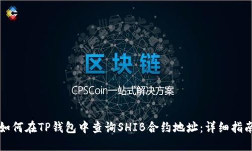 如何在TP钱包中查询SHIB合约地址:详细指南