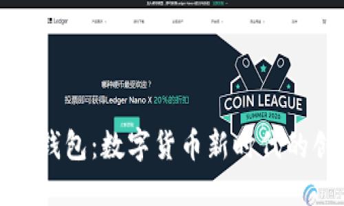 央行数字钱包：数字货币新时代的创新之路