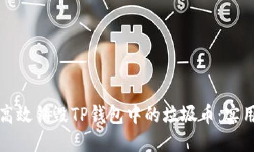 如何高效销毁TP钱包中的垃圾币：实用指南