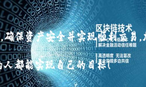   如何快速安全地卖出TP钱包中的加密货币？  / 

 guanjianci  TP钱包, 卖出加密货币, 加密资产交易, 钱包使用指南  /guanjianci 

引言
随着区块链技术的发展，加密货币逐渐走入大众的视野。而TP钱包作为一款便捷的数字资产管理工具，吸引了大量用户。在TP钱包中存储的资产，当用户希望变现或进行交易时，卖出这些加密货币就成为了一个很重要的步骤。本文将深入探讨如何安全、快速地在TP钱包中卖出加密货币，从实际操作到注意事项，帮助用户顺利完成这一流程。

什么是TP钱包？
TP钱包是一款多功能的数字货币钱包，除了提供基本的资产存储功能外，还集成了去中心化交易所、资产管理工具和跨链转账等多种服务。用户可以在TP钱包中管理不同种类的加密货币，并通过它们进行多种交易活动。无论是新手还是资深玩家，TP钱包简单的操作界面都能让用户轻松上手。

如何准备卖出加密货币
在决定卖出TP钱包中的加密货币之前，有几个步骤需要进行准备。首先，确保你的钱包已经安全地备份。如果钱包丢失或被盗，资产将会面临严重的风险。其次，确认你的资产余额，确保你有足够的币种可以进行交易。同时，要对当前市场的行情有所了解，这样可以帮助你选择合适的卖出时机。

步骤一：选定要卖出的加密货币
每位用户的钱包中可能存储了多种类型的加密货币。在决定卖出前，首先要明确你计划卖出的是哪种币种。TP钱包支持比特币、以太坊、莱特币等多种主流数字货币。通过简单的划分，你可以在钱包首页查看所有资产情况，选择你希望变现的币种。

步骤二：选择交易方式
在TP钱包中，用户可以通过不同的交易方式卖出加密货币。主要有以下几种选择：
ul
    listrong直接交易：/strong用户可以直接在钱包内与其他用户进行交易。/li
    listrong去中心化交易所（DEX）：/strong用户可以将加密货币转移到去中心化交易所进行交易。这种方式相对安全，且手续费较低。/li
    listrong中心化交易平台：/strong如果你更习惯使用大型交易平台，可以将加密货币转入这些平台进行出售。/li
/ul

步骤三：进行市场调研
在卖出前，进行市场调研是至关重要的。这不仅包括查看币种的当前交易价格，还要分析市场走势。你可以通过各种加密货币价格追踪网站或应用，及时了解行情变化。这些信息将帮助你决定是立即卖出，还是耐心等待更高的价格。

步骤四：在TP钱包中进行交易
接下来，就是在TP钱包中进行实际的交易了。具体操作步骤如下：
ul
    li打开TP钱包应用，登陆你的账户。/li
    li在“资产”页面，找到你要卖出的加密货币，并点击进入。/li
    li选择“出售”或“转出”选项，根据提示输入你想卖出的数量。/li
    li选择接收交易的方式，可以是直接转账给其他用户，或者转入选择的交易平台的地址。/li
    li确认交易信息，注意检查每一个细节，包括接收地址和金额，然后点击“确认”进行交易。/li
/ul

步骤五：等待交易完成
完成交易请求后，你需要耐心等待交易的完成。大多数交易在几分钟内即可完成，但在高峰期可能会有所延迟。在此期间，你可以使用TP钱包中的交易记录功能随时查看当前交易的状态，确保交易顺利进行。

卖出后如何处理
一旦交易完成，你的钱包余额和所持有的加密货币数量将会更新。这时，用户应考虑如何管理卖出的资产。是否将资金转回法币？还是继续进行其他投资？这取决于你个人的财务规划和市场判断。

注意事项
在卖出加密货币的过程中，有一些事项需要引起注意：
ul
    listrong安全性：/strong确保你的TP钱包安全无虞，防止黑客攻击和资产被盗。/li
    listrong价格波动：/strong加密货币市场的价格波动较大，随时关注市场动态，作出及时反应。/li
    listrong交易费用：/strong了解不同交易方式所需的费用，选择性价比高的方式进行交易。/li
    listrong法律合规：/strong确保你的交易活动符合当地法律法规，避免不必要的法律风险。/li
/ul

总结
卖出TP钱包中的加密货币虽然流程相对简单，但每一步都需要谨慎操作。通过本文的介绍，用户可以掌握关键步骤，从选定币种到完成交易的每一个环节，确保资产安全并实现顺利交易。加密货币作为一种新兴的投资方式，不仅包含机会，也蕴藏着风险。希望每位读者在未来的交易中都能做出明智的决策，赢得更好的投资回报。

无论是刚入门的新手，还是经验丰富的交易者，掌握正确的卖出技巧和市场分析能力，都是成功投资的关键。在投资的道路上，祝愿每一个热爱加密货币的人都能实现自己的目标！