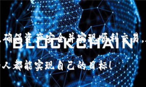    如何快速安全地卖出TP钱包中的加密货币？  / 

 guanjianci  TP钱包, 卖出加密货币, 加密资产交易, 钱包使用指南  /guanjianci 

引言
随着区块链技术的发展，加密货币逐渐走入大众的视野。而TP钱包作为一款便捷的数字资产管理工具，吸引了大量用户。在TP钱包中存储的资产，当用户希望变现或进行交易时，卖出这些加密货币就成为了一个很重要的步骤。本文将深入探讨如何安全、快速地在TP钱包中卖出加密货币，从实际操作到注意事项，帮助用户顺利完成这一流程。

什么是TP钱包？
TP钱包是一款多功能的数字货币钱包，除了提供基本的资产存储功能外，还集成了去中心化交易所、资产管理工具和跨链转账等多种服务。用户可以在TP钱包中管理不同种类的加密货币，并通过它们进行多种交易活动。无论是新手还是资深玩家，TP钱包简单的操作界面都能让用户轻松上手。

如何准备卖出加密货币
在决定卖出TP钱包中的加密货币之前，有几个步骤需要进行准备。首先，确保你的钱包已经安全地备份。如果钱包丢失或被盗，资产将会面临严重的风险。其次，确认你的资产余额，确保你有足够的币种可以进行交易。同时，要对当前市场的行情有所了解，这样可以帮助你选择合适的卖出时机。

步骤一：选定要卖出的加密货币
每位用户的钱包中可能存储了多种类型的加密货币。在决定卖出前，首先要明确你计划卖出的是哪种币种。TP钱包支持比特币、以太坊、莱特币等多种主流数字货币。通过简单的划分，你可以在钱包首页查看所有资产情况，选择你希望变现的币种。

步骤二：选择交易方式
在TP钱包中，用户可以通过不同的交易方式卖出加密货币。主要有以下几种选择：
ul
    listrong直接交易：/strong用户可以直接在钱包内与其他用户进行交易。/li
    listrong去中心化交易所（DEX）：/strong用户可以将加密货币转移到去中心化交易所进行交易。这种方式相对安全，且手续费较低。/li
    listrong中心化交易平台：/strong如果你更习惯使用大型交易平台，可以将加密货币转入这些平台进行出售。/li
/ul

步骤三：进行市场调研
在卖出前，进行市场调研是至关重要的。这不仅包括查看币种的当前交易价格，还要分析市场走势。你可以通过各种加密货币价格追踪网站或应用，及时了解行情变化。这些信息将帮助你决定是立即卖出，还是耐心等待更高的价格。

步骤四：在TP钱包中进行交易
接下来，就是在TP钱包中进行实际的交易了。具体操作步骤如下：
ul
    li打开TP钱包应用，登陆你的账户。/li
    li在“资产”页面，找到你要卖出的加密货币，并点击进入。/li
    li选择“出售”或“转出”选项，根据提示输入你想卖出的数量。/li
    li选择接收交易的方式，可以是直接转账给其他用户，或者转入选择的交易平台的地址。/li
    li确认交易信息，注意检查每一个细节，包括接收地址和金额，然后点击“确认”进行交易。/li
/ul

步骤五：等待交易完成
完成交易请求后，你需要耐心等待交易的完成。大多数交易在几分钟内即可完成，但在高峰期可能会有所延迟。在此期间，你可以使用TP钱包中的交易记录功能随时查看当前交易的状态，确保交易顺利进行。

卖出后如何处理
一旦交易完成，你的钱包余额和所持有的加密货币数量将会更新。这时，用户应考虑如何管理卖出的资产。是否将资金转回法币？还是继续进行其他投资？这取决于你个人的财务规划和市场判断。

注意事项
在卖出加密货币的过程中，有一些事项需要引起注意：
ul
    listrong安全性：/strong确保你的TP钱包安全无虞，防止黑客攻击和资产被盗。/li
    listrong价格波动：/strong加密货币市场的价格波动较大，随时关注市场动态，作出及时反应。/li
    listrong交易费用：/strong了解不同交易方式所需的费用，选择性价比高的方式进行交易。/li
    listrong法律合规：/strong确保你的交易活动符合当地法律法规，避免不必要的法律风险。/li
/ul

总结
卖出TP钱包中的加密货币虽然流程相对简单，但每一步都需要谨慎操作。通过本文的介绍，用户可以掌握关键步骤，从选定币种到完成交易的每一个环节，确保资产安全并实现顺利交易。加密货币作为一种新兴的投资方式，不仅包含机会，也蕴藏着风险。希望每位读者在未来的交易中都能做出明智的决策，赢得更好的投资回报。

无论是刚入门的新手，还是经验丰富的交易者，掌握正确的卖出技巧和市场分析能力，都是成功投资的关键。在投资的道路上，祝愿每一个热爱加密货币的人都能实现自己的目标！