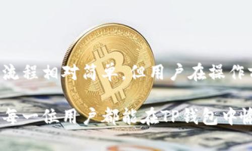 在讨论TP钱包能否充值USDT之前，我们首先需要了解有关TP钱包的一些背景知识以及USDT的基本概念。

TP钱包概述
TP钱包是一款多功能的数字货币钱包，支持多种虚拟货币的存储和交易。它因其用户友好的界面、安全性能和跨平台的支持而受到广泛欢迎。用户可以使用TP钱包存储比特币、以太坊以及各种基于ERC-20标准的代币，而USDT作为一种广泛使用的稳定币，也被许多钱包所支持。

USDT的基本知识
USDT即Tether，是一种以美元为基础的稳定币，其目标是实现1:1与美元的价值挂钩。这种稳定性使得USDT成为加密货币市场上一种非常受欢迎的交易媒介。尤其是在市场波动性极大的时候，用户往往会选择将自己的资产转换为USDT来降低风险。

TP钱包与USDT的兼容性
TP钱包是否能够充值USDT首先取决于它对不同区块链网络的支持。USDT有多个版本，包括基于以太坊的ERC-20版本和基于Tron的TRC-20版本。很多钱包的设计初衷是为了支持某一种或几种类型的代币，因此在使用TP钱包之前，用户需要确认其支持的USDT版本。

充值USDT的步骤
如果TP钱包支持USDT，以下是充值的基本步骤：
ol
li打开TP钱包并登录账户。/li
li在主界面中找到“资产”选项。/li
li选择“添加资产”，找到USDT，并点击选择。/li
li生成充值地址，这个地址就是您需要转账USDT的地址。/li
li在其他交易所或钱包中，使用该地址进行转账。/li
li等待交易确认，资金到帐后即可在TP钱包中查看您的USDT余额。/li
/ol

注意事项
在充值USDT时，用户需注意以下几点：
ul
li确保您转账的USDT版本与TP钱包支持的版本一致。/li
li确认充值地址无误，以免资产丢失。/li
li了解每个交易所或钱包的充值手续费和转账确认时间。/li
/ul

为什么有时无法充值USDT
有些用户在TP钱包中可能会遇到无法充值USDT的问题，这可能由以下几个原因造成：
ul
liTP钱包未更新支持特定版本的USDT。/li
li用户的网络连接出现问题，导致交易未能成功提交。/li
li充值地址输入错误，或是在外部钱包中操作失误。/li
liTP钱包出现技术故障，导致暂时无法进行USDT充值。/li
/ul

解决问题的建议
如果您在TP钱包充值USDT时遇到问题，以下是一些解决建议：
ol
li检查TP钱包版本，确保是最新版本以获得最佳支持。/li
li确认您选择的USDT版本与TP钱包兼容。/li
li重启TP钱包，或尝试重新连接网络。/li
li联系TP钱包的客服支持，获取更专业的帮助。/li
/ol

TP钱包的其他功能
虽然我们主要讨论了USDT充值，TP钱包同时还提供许多其他功能：
ul
li支持多链资产：TP钱包不仅支持各种主流数字货币，还包括各种代币，用户可以一键管理。/li
li去中心化交易：用户可以直接在钱包内进行交易，无需额外下载其他交易所的应用。/li
li智能合约支持：TP钱包还支持与智能合约相关的操作，给用户带来更多的使用场景。/li
li安全性高：TP钱包提供多重安全机制，保护用户的资产安全。/li
/ul

总结
总的来看，TP钱包是否能充值USDT取决于多个因素，包括钱包版本、网络兼容性和操作正确性。虽然使用TP钱包充值USDT的流程相对简单，但用户在操作前必须做好充分的准备和了解，确保资产安全。如果在充值过程中遇到问题，及时采取措施解决是非常重要的。

在这个迅速发展的数字货币时代，了解和掌握各类钱包的使用与管理能力，能够帮助我们更好地参与到这个领域中去。希望每一位用户都能在TP钱包中愉快地管理自己的数字资产，不断探索加密货币世界的更多可能性。