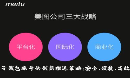 数字人民币子钱包账号的创新推送策略：安全、便捷、高效生活新方式