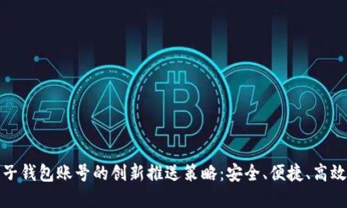 数字人民币子钱包账号的创新推送策略：安全、便捷、高效生活新方式