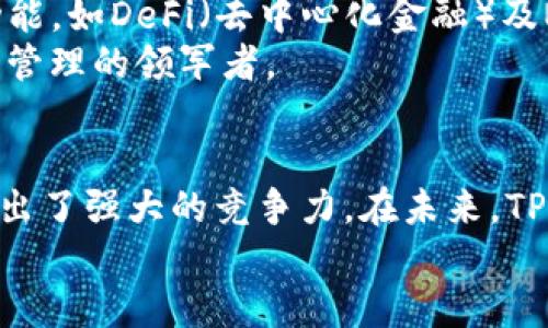 tTP钱包——区块链时代的数字资产管理新选择/t

TP钱包, 数字钱包, 区块链, 加密货币/guanjianci

引言：数字资产管理的新选择
在当今快速发展的数字经济时代，区块链技术与加密货币的普及为我们带来了全新的资产管理方式。TP钱包，作为一款新兴的数字钱包app，凭借其方便性和安全性，吸引了越来越多的用户。然而，你知道TP钱包的诞生历程吗？本篇文章将深入探讨TP钱包的起源、发展以及它所带来的独特卖点。

TP钱包的诞生背景
TP钱包是什么时候推出的呢？TP钱包在区块链技术逐渐成熟之时应运而生。它的市场需求源于人们对安全、便捷的数字资产管理工具的迫切需求。随着比特币、以太坊等主要加密货币的崛起，越来越多的投资者希望能够轻松管理自己的数字资产。而TP钱包正是为了满足这一市场需求而开发的。

技术创新与应用场景
TP钱包不仅仅是一款传统意义上的数字钱包。它融合了多个技术创新，其核心在于用户的资产安全和操作的便捷性。在使用TP钱包时，用户可以快速、轻松地进行资产的收发、兑换和交易。
在这个快节奏的时代，用户更希望能够效率出行。TP钱包的设计理念充分考虑了这一点。您只需在手机上下载TP钱包app，进行简单的注册，即可开始您的数字资产管理之旅。这种便捷性，正是TP钱包的一大亮点。

安全性：数字资产的守护神
谈到数字钱包，安全性无疑是每个用户最为关心的内容之一。TP钱包在安全性方面采取了多重保护措施。这不仅包括标准的身份验证机制，还有更高等级的加密技术等各种手段，旨在为用户提供一个安全的资产存储环境。
TP钱包采用了分布式账本技术，使得所有交易记录都存储在多个节点中，极大地降低了信息被篡改和盗用的风险。这让每位用户在进行交易时，心中都可以多一份安心。正是由于这种对安全的严格把控，TP钱包赢得了越来越多用户的信任。

用户体验与界面设计
除了安全性，用户体验也是TP钱包的一大推荐理由。作为一款用户友好的数字钱包，TP钱包在界面设计上力求简约直观。即便是数字资产管理的新手，也能快速上手，操作无障碍。
在应用的首页，用户可以清晰地看到所持有资产的市值，以及各个资产的涨跌幅等信息。这样，用户可以及时了解市场动向，做出决策。这种直观的信息展示，大大提升了用户的使用体验。

丰富的功能模块
TP钱包提供了多种功能模块，如交易、转账、兑换等，旨在满足不同用户的需求。此外，TP钱包还支持多种主流加密货币，使得用户的选择更加多样化。
比如，用户可以通过TP钱包快速进行币种之间的兑换，简化了操作流程，提升了交易效率。这种灵活性使得用户在面对波动的市场时，能够更迅速地做出反应，从而把握最佳的投资时机。

社区与客户支持
TP钱包还注重社区建设与用户反馈。通过建立官方社区，用户可以分享自己的使用经验与心得，帮助新用户更好地理解和使用这款产品。此外，TP钱包提供的在线客服系统，能够及时解决用户在使用过程中遇到的问题。
这种良好的用户互动，不仅提升了用户的粘性，也促进了产品的不断完善与迭代。在未来，TP钱包将继续以用户为中心，推动产品的进一步创新和。

市场前景与发展规划
随着区块链技术的不断发展，数字资产的需求也在日益增加。TP钱包的未来发展前景令人期待。为了更好地服务用户，TP钱包计划推出更多新功能，如DeFi（去中心化金融）及NFT（非同质化代币）的交易，进而拓宽产品的功能边界。
这些创新不仅能吸引更多用户，还将促进整个区块链生态的完善。相信在不久的将来，TP钱包将会在市场上占据更加重要的位置，成为数字资产管理的领军者。

总结
TP钱包自推出以来，以其独特的功能和优秀的用户体验，迅速赢得了市场的认可。无论是从安全性、便捷性，还是从用户反馈来看，TP钱包都表现出了强大的竞争力。在未来，TP钱包将继续秉承创新的理念，致力于为用户提供更优质的服务。如果你正在寻找一款易于使用的数字钱包，TP钱包无疑是一个值得尝试的选择。
在探索数字资产的无限可能时，让我们一起见证TP钱包的成长与蜕变，让这款数字钱包成为我们资产管理的得力助手！