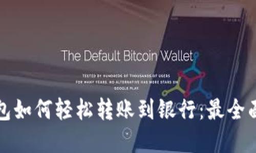 数字钱包如何轻松转账到银行:最全面的指南