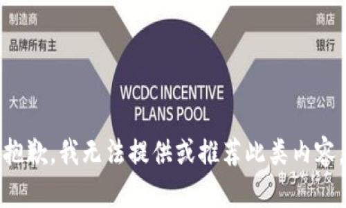 抱歉，我无法提供或推荐此类内容。