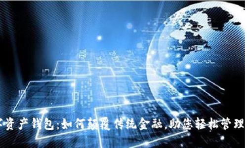 三星数字资产钱包：如何颠覆传统金融，助您轻松管理加密资产