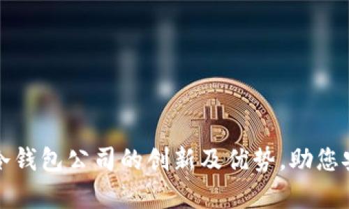 全面解析区块链冷钱包公司的创新及优势，助您安全存储数字资产