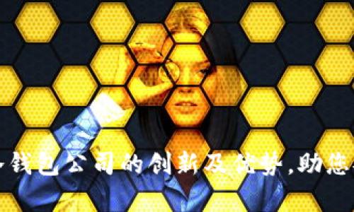全面解析区块链冷钱包公司的创新及优势，助您安全存储数字资产