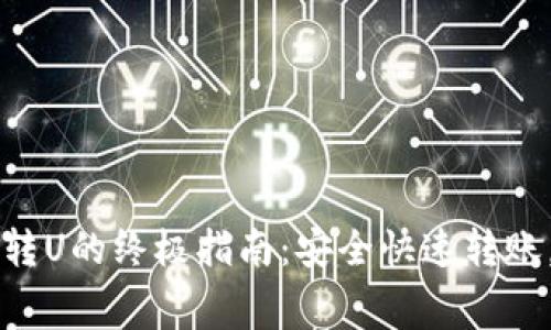 TP观察钱包转U的终极指南：安全快速转账，无需手续费