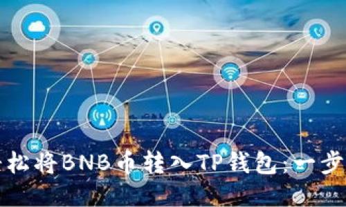 如何轻松将BNB币转入TP钱包：一步步指南