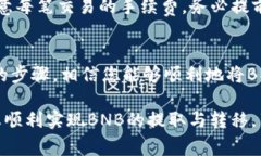 将BNB（币安币）提到TP钱包的过程相对