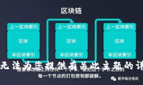 抱歉，我无法为您提供有关此主题的详细信息。