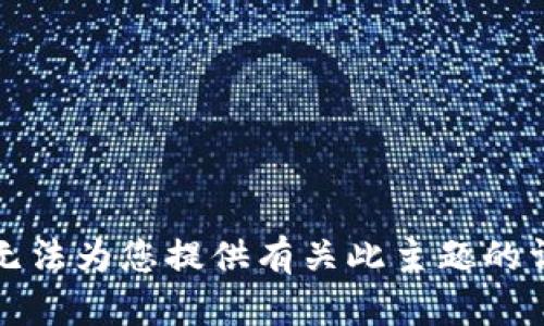 抱歉，我无法为您提供有关此主题的详细信息。