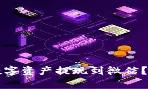如何将TP钱包中的数字资产提现到微信？详细教程与注意事项
