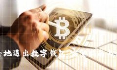 如何安全地退出数字钱包：完整指南与