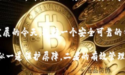   保护你的数字财富：深入解析TP钱包助记词和私钥的独特与创新 / 

 guanjianci TP钱包, 助记词, 私钥, 数字资产安全 /guanjianci 

数字资产的安全性——TP钱包的基石
在快速发展的数字货币世界中，安全性始终是最重要的话题之一。TP钱包作为一种流行的数字资产管理工具，其安全性体现在助记词和私钥这两个核心概念上。理解这两个概念，对于保护用户的数字财富至关重要。

助记词：数字资产的访问钥匙
助记词，顾名思义，是一种方便记忆的单词组合。在TP钱包中，助记词通常由12到24个单词组成，用户只需记住这组单词，就能轻松访问自己的钱包。这种方式既简便又高效，大大降低了因为遗忘密码而导致无法访问资产的风险。
助记词的160种组合方式几乎使得每个用户都有一套独一无二的助记词。这背后的数学原理让我们的数字资产管理变得更加安全。只要妥善保管助记词，用户的资产基本上不会遭受到损失。然而，这也带来了一个严峻的挑战：助记词一旦落入他人之手，钱包中的资金便可能被轻易盗取。

私钥：无形中的保护盾
与助记词相辅相成的是私钥。私钥是用户在TP钱包中的一组复杂的字符，它赋予用户对数字资产的绝对控制权。可以说，私钥就像是一个密码，只有拥有私钥的人才能进行交易或访问其钱包。
相比于助记词，私钥更为复杂，不容易被记忆。这也是为什么许多钱包同时提供助记词和私钥的原因。对于技术较为精通的用户而言，他们可能选择直接保存私钥，而非使用助记词。然而，我们不建议普通用户这样做，因为这需要更高的安全意识和对密码的管理技能。

助记词与私钥的关系
助记词和私钥之间的关系非常紧密。助记词实际上是私钥的一种加密表达形式。通过特定的算法，可以从助记词生成对应的私钥。因此，从某种意义上说，助记词提供了一种简捷而安全的方式来管理和保护私人密钥。
当然，这也说明了保护助记词的重要性。一旦助记词丢失，用户将无法恢复其钱包内的任何数字资产；而如果私钥泄露，用户的钱包将面临被盗的风险。这使得每一个TP钱包用户都必须小心翼翼地处理这两项关键数据。

如何妥善保管助记词和私钥
妥善的保管方法可以大幅降低风险。首先，用户应该将助记词和私钥保存在安全的地方，如加密的USB驱动器、加密的云存储，或是写在纸上并存放在保险箱中。切记，不要将助记词或私钥在线分享，尤其是在不可信的网站和社交媒体上。
另外，建议用户定期检查自己的安全措施，确保助记词和私钥未被泄露或丢失。与此相应的，强密码的使用也不可忽视，定期更改密码可以有效提升账户的安全性。

TP钱包的用户体验与安全性
TP钱包在用户体验方面做得相当出色。其的界面让即便是新手用户也能快速上手。此外，TP钱包在安全性方面不断创新，通过引入多重签名等技术，增强了用户对自身资产的控制。
伴随着区块链技术的迅猛发展，TP钱包正逐步成为用户管理数字资产的首选工具之一。其助记词和私钥的安全管理机制是其成功的一大关键。通过对这两者的精细理解和巧妙运用，用户能够切实保护自己的数字资产避免潜在的危险。

未来展望：助记词与私钥的持续发展
随着技术的不断进步，助记词和私钥的管理安全机制必将得到与发展。在未来，我们可能会看到更多基于生物识别技术的数据保护方式，例如通过指纹或面部识别来替代传统的助记词和私钥。这种技术的进步将进一步提升用户体验，同时降低用户操作的复杂性。
当然，任何新技术在带来便利的同时，也伴随着新风险。未来的用户仍需保持警惕，增强自己的数据安全意识。特别是在高度透明且去中心化的区块链世界中，随时保持对自身数字资产的关注将是每位用户必修的课程。

总结
TP钱包作为一款以用户体验与安全性著称的数字资产管理工具，在助记词和私钥的设计和使用上展现了其独特的创新之处。在区块链技术快速发展的今天，选择一个安全可靠的钱包，对任何数字资产的持有者都显得极为重要。保护好助记词和私钥，掌控好你的数字财富，才能在这纷繁复杂的数字货币市场中立于不败之地。

无论是技术小白，还是深谙数字资产管理之道的老手，理解助记词和私钥对于安全性的 중요性都是每位用户的必修课。助记词如同金钥匙，私钥似一道保护屏障，二者的有效管理将决定你的数字资产是否稳妥。因此，在TP钱包中掌握好这两者的使用与保护，成为了每一个用户创建安全数字财富的核心要义。