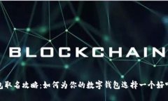 数字钱包取名攻略：如何为你的数字钱