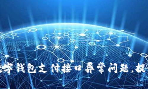 如何解决数字钱包支付接口异常问题，提升用户体验