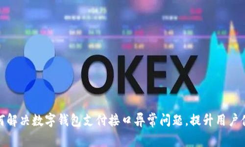 如何解决数字钱包支付接口异常问题，提升用户体验