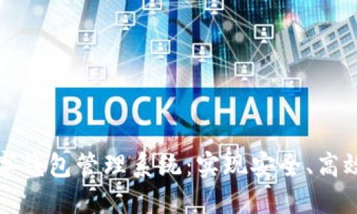 如何构建企业级数字钱包管理系统：实现安全、高效和便捷的资金流动