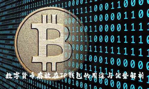 数字货币存放在TP钱包的用途与优势解析