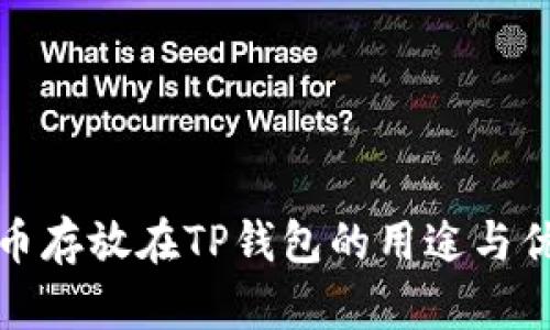数字货币存放在TP钱包的用途与优势解析