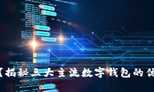 数字钱包选哪个？揭秘三大主流数字钱包的优缺点与适用场景