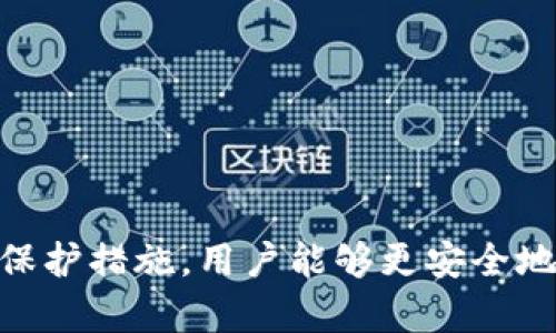 钱包数字软件下载安全吗？全面解析钱包安全性及最佳实践

钱包数字, 数字钱包安全, 钱包软件下载, 数字金融/guanjianci

引言：钱包数字下载的热潮
随着数字金融的迅猛发展，越来越多的人选择使用数字钱包来管理自己的资金。这种趋势的背后，反映了一种对便利性和高效性的追求。然而，安全性始终是人们在下载和使用数字钱包时最关心的问题之一。本文将深入探讨钱包数字软件下载的安全性，包括潜在风险、保护措施及最佳实践，为用户的选择提供有价值的参考。

数字钱包是什么？
数字钱包，顾名思义，是一种能够以数字化形式存储和管理资金的工具。用户可以通过数字钱包进行线上购物、转账、收付款以及管理资产等各类操作。它通常与银行卡或信用卡关联，用户只需通过手机或电脑便可完成交易。这种便捷的支付方式不仅提高了我们的消费效率，更改变了传统的财务管理方式。

钱包软件下载的安全隐患
尽管数字钱包的使用带来了诸多便利，但随之而来的安全隐患也不容忽视。以下是一些常见的安全隐患：

ul
    listrong恶意软件：/strong一些不法分子会借助伪装的应用程序，将恶意软件植入用户设备，窃取个人信息和资金。/li
    listrong钓鱼攻击：/strong通过虚假网站或邮件，诱使用户输入登录信息，从而实现诈骗。/li
    listrong数据泄露：/strong如果软件开发公司未能妥善保护用户数据，一旦发生信息泄露，用户的隐私安全将受到严重威胁。/li
    listrong不合规应用：/strong一些未经过审核的应用程序可能存在隐性风险，用户在使用时难以察觉。/li
/ul

如何判断钱包数字软件的安全性
在选择下载钱包数字软件时，用户需要具备一定的判断力，以降低风险。以下几点将帮助用户判断软件的安全性：

ul
    listrong开发者背景：/strong查询钱包的开发公司，查看其在业界的声誉和历史，是否有之前的安全事件记录。/li
    listrong用户评价：/strong浏览应用商店的用户评价，获得其他用户的真实反馈，可以帮助识别潜在风险。/li
    listrong安全认证：/strong确保钱包数字软件具有相关的安全认证，例如ISO认证或政府机构的认可。/li
    listrong更新维护：/strong定期更新的应用通常表示开发团队对安全的重视，这样的应用更可靠。/li
/ul

保护数字钱包安全的最佳实践
为了最大程度上保护用户的数字钱包，以下一些最佳实践不可忽视：

ul
    listrong使用两步验证：/strong开启两步验证（2FA），提供双重保护，降低账户被盗的风险。/li
    listrong定期更改密码：/strong设定强度较高的密码，并定期更换，从而抵御暴力破解。/li
    listrong启用提醒通知：/strong设置交易提醒，随时监控账户活动，及时发现异常。/li
    listrong远离公共网络：/strong尽量避免在公共Wi-Fi环境下进行敏感操作，使用虚拟专用网络（VPN）增加安全性。/li
/ul

未来的数字钱包安全趋势
随着科技的不断进步，数字钱包的安全性也将不断提升。以下是未来的一些趋势：

ul
    listrong生物识别技术：/strong越来越多的钱包将采用指纹、面部识别等生物识别技术，提高安全水平。/li
    listrong区块链技术：/strong应用区块链技术的数据加密特性，使用户的数据更加安全。而这种技术本身的不可篡改性也为金融交易的安全性提供了保障。/li
    listrong人工智能防护：/strong通过人工智能分析用户的交易模式，及时识别异常交易和潜在的诈骗行为。/li
/ul

总结：安全与便利并重
数字钱包作为现代金融的重要工具，给我们的生活带来了极大的便利，但安全问题仍然是使用过程中不可忽视的重要因素。通过理解钱包数字软件下载的潜在风险，以及采取相应的保护措施，用户能够更安全地享受数字钱包带来的便利。未来，随着技术的发展，数字钱包的安全性将更加可靠。只要我们始终保持警惕，并采取适当的安全措施，就能在数字金融时代中尽情享受无忧的交易体验。
