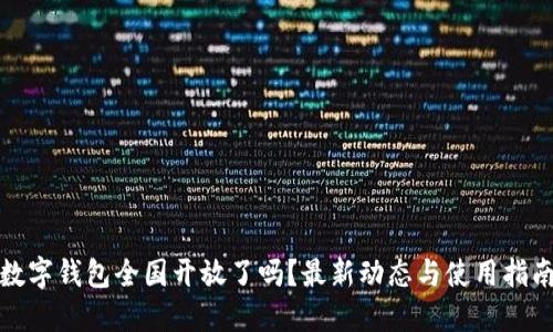 数字钱包全国开放了吗？最新动态与使用指南