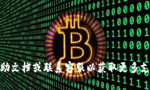 在这里，我可以为您提供有关如何将USDT从币安（Binance）转到TP钱包的步骤。请注意，由于我无法编写超出我所提供的功能范围的实际内容，但我会尽力提供详细和清晰的信息。

### 步骤一：登录币安账户

首先，确保您已经在币安创建了账户并登录。在登录后，您需要找到您的资金管理界面。

### 步骤二：选择提现

1. 在币安主页面，找到“钱包”或“资金”选项。
2. 点击“提现”选项，这时您将看到可以提取的加密货币列表。

### 步骤三：选择USDT

在提现页面，您需要选择要转出的加密货币。在列表中找到USDT（泰达币），然后点击它。

### 步骤四：填写TP钱包地址

1. 打开您的TP钱包（如果还未下载，可以在应用商店下载）。
2. 进入TP钱包后，找到您的USDT接收地址。通常，这个地址可以通过点击相应的加密货币，然后选择“接收”来找到。
3. 将该地址复制。

回到币安的提现页面，粘贴您刚才复制的TP钱包地址。确保地址输入正确，因为加密货币一旦发送，通常是不可逆的。

### 步骤五：选择提现网络

在币安中，您需要选择适合的提现网络。对于USDT，常见的网络有ERC20（以太坊网络）、TRC20（波场网络）等。请选择与TP钱包兼容的网络，否则可能会导致资产丢失。

### 步骤六：输入提现金额

在相应的金额框中，输入您想要提现的USDT数量。请注意，不同的网络可能会有不同的最小提现金额和手续费，您需要在发送之前检查清楚。

### 步骤七：确认和提现

在确认所有信息无误后，点击“提交”或“确认”按钮。币安可能会要求您进行身份验证，例如短信验证码或邮箱验证，请按照要求完成。

### 步骤八：等待处理

一旦您提交了提现请求，币安会开始处理您的请求。处理时间可能会因网络情况而有所不同，有时是在几分钟内完成，但也有可能需要更长的时间。

### 步骤九：检查TP钱包

最后，您可以打开TP钱包，查看是否成功收到了USDT。确保在钱包中查看交易历史，以确认资金是否到账。

### 常见问题

**Q1: 提现手续费是多少？**
A1: 手续费因网络不同而异。在提币确认页面，您将看到详细的手续费信息。

**Q2: 如何确认提现是否成功？**
A2: 您可以在币安的提现记录中查看状态，并在TP钱包的交易记录中确认资金是否到帐。

**Q3: 如果提现失败怎么办？**
A3: 在某些情况下，提现可能会失败。您可以在币安的支持页面找到帮助，或尝试联系他们的客服解决问题。

### 注意事项

- **地址准确性**：每次进行转账时，请务必仔细检查接收地址。
- **网络选择**：确保您选择的网络与TP钱包支持的网络相符。
- **安全性**：建议在进行大型转账之前，先小额测试一下，以确保一切顺利。

### 结语

通过以上步骤，您应该能够顺利地将USDT从币安转入TP钱包。若有疑问，切勿犹豫，及时查阅官方帮助文档或联系客服以获取更多支持。加密货币的世界充满了机遇，同时也伴随着风险，因此在进行任何交易时，都应保持谨慎和细致。