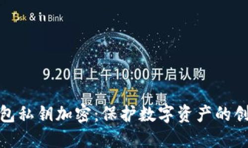比太钱包私钥加密：保护数字资产的创新之道
