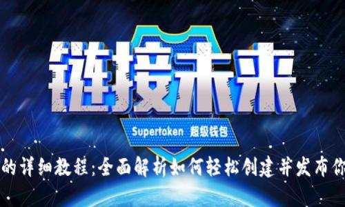 TP钱包发币的详细教程：全面解析如何轻松创建并发布你的数字资产