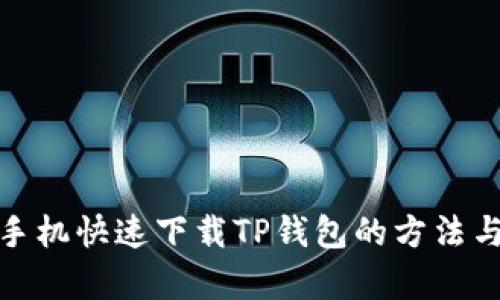 安卓手机快速下载TP钱包的方法与技巧