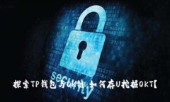 探索TP钱包与OK链：如何存U挖掘OKT？