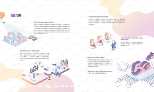 探索TP钱包与OK链：如何存U挖掘OKT？