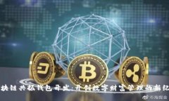 区块链共振钱包开发：开创数字财富管