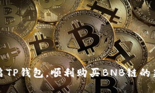 轻松开启TP钱包，顺利购买BNB链的新币指南