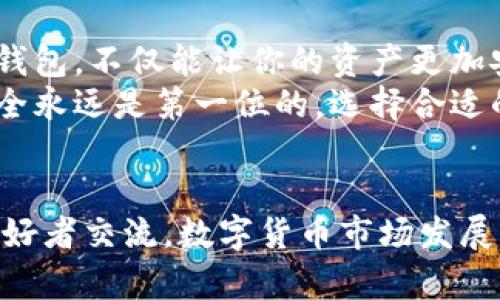   数字货币存入钱包的详细指南：轻松掌握存币技巧 / 

 guanjianci 数字货币, 钱包, 存币, 加密货币 /guanjianci 

引言
随着数字货币的兴起，这种新型的资产管理方式已经逐渐被越来越多的人接受。不论是比特币、以太坊，还是其他各种加密货币，如何安全地将它们存入钱包，是每一个数字货币用户必须掌握的基本技能。
存入数字货币的过程听起来可能有些复杂，但一旦你了解了基本步骤和注意事项，其实是非常简单的。本文将详细介绍数字货币存入钱包的方法，以及在这个过程中需要注意的要点。

数字货币钱包的选择
在存入数字货币之前，首先需要选择一个合适的钱包。数字货币钱包主要分为热钱包和冷钱包两种。
热钱包是指始终连接到互联网的钱包，操作方便且适合频繁交易的用户。许多在线交易所如Coinbase、Binance等都提供热钱包功能。尽管热钱包方便，但由于它们始终在线，因此相对较容易受到黑客攻击。
冷钱包则是没有直接与互联网相连的存储设备，如硬件钱包。它们可以有效地提升资产的安全性，尽管在交易时可能不如热钱包方便。对于长时间持有大额数字货币的用户而言，冷钱包无疑是一个更安全的选择。

获取你的钱包地址
一旦选择好钱包，就可以获取你的数字货币钱包地址。钱包地址是一个由字母和数字组成的字符串，用户可以将其视为银行账户的账号。
在热钱包中，你可以直接在钱包界面找到该地址。而在冷钱包中，你通常需要使用相应的软件来生成地址。请务必仔细复制这个地址，因为稍有差错就可能导致资金的丢失。

从交易所提币
大多数用户首选在交易所购买数字货币，购买后需要将其提取到自己的钱包中。提币的步骤一般包括以下几个方面：
ol
listrong登录交易所：/strong首先，输入你的账号和密码，登录到你选择的数字货币交易平台。/li
listrong选择提币：/strong在交易所的界面上，找到“提币”或“Withdraw”的选项。/li
listrong输入钱包地址：/strong将之前复制的钱包地址粘贴到相应的文本框中。同时，要确保你选择的数字货币种类与钱包所支持的种类相匹配。/li
listrong确认提币数量：/strong输入你希望提取的数字货币数量，并仔细检查每一项信息，确保没有错误。/li
listrong安全验证：/strong为了保障资金安全，交易所通常会要求用户进行两步验证（2FA），完成后确认提币。/li
/ol

等待交易确认
完成提币步骤后，费用和时间都取决于你选择的数字货币。一般来说，大部分交易会在几分钟到几个小时内完成，具体时间会因网络拥堵和交易费而有所不同。
你可以通过区块链浏览器跟踪交易的状态，确保你的数字货币顺利入账。在交易确认之前，请勿尝试进行其他操作，以免发生错误。

安全存储数字货币的技巧
安全性是存入数字货币的重中之重，下面是一些建议，以确保你的资产安全：
ul
listrong备份私钥：/strong你的钱包通常会配有一个私钥，用于证明你的所有权。这是存取你的数字货币的唯一凭证，一定要妥善保管。/li
listrong定期更新密码：/strong保持钱包和交易所账户密码的定期更新，尽量使用复杂的密码，增加黑客破解的难度。/li
listrong启用两步验证：/strong尽可能在每个账户上启用两步验证功能，进一步保障账户安全。/li
listrong小心钓鱼攻击：/strong网络钓鱼是数字货币用户常常需要面对的威胁，避免在不明链接上输入个人信息或资金。/li
/ul

总结
数字货币的发展让投资变得更加灵活、自由，但这也伴随着风险。了解如何将数字货币存入钱包，不仅能让你的资产更加安全，也让你更加游刃有余地参与这个新兴的投资市场。
通过本文的介绍，相信你已经掌握了将数字货币存入钱包的基本步骤和注意事项。记住，安全永远是第一位的，选择合适的钱包，保持警惕，才能在这条金融新路上走得更远！

进一步学习与讨论
如果你有进一步的疑问或想要探讨的内容，欢迎在相关的论坛或社区中与其他数字货币爱好者交流。数字货币市场发展的瞬息万变，保持学习和分享的态度，将有助于你在这个领域中更好地前行。