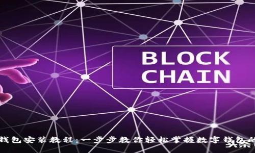 数字钱包安装教程：一步步教你轻松掌握数字钱包的使用