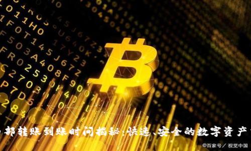 TP钱包内部转账到账时间揭秘：快速、安全的数字资产交易体验